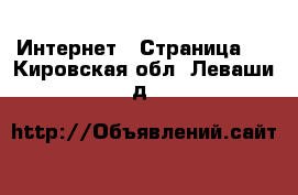  Интернет - Страница 4 . Кировская обл.,Леваши д.